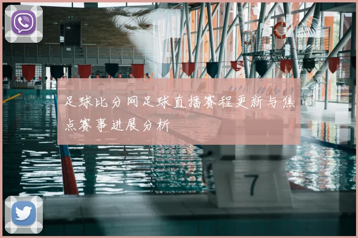 足球比分网足球直播赛程更新与焦点赛事进展分析