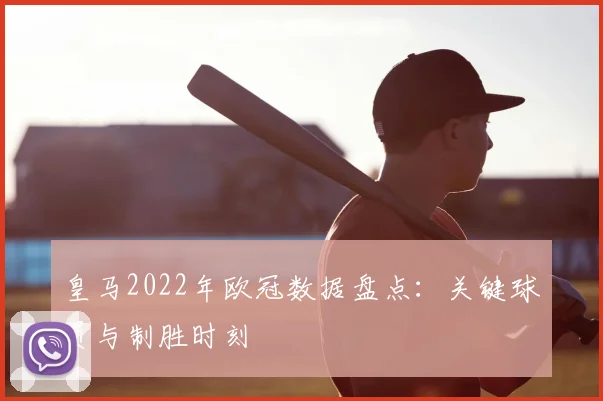皇马2022年欧冠数据盘点：关键球员与制胜时刻