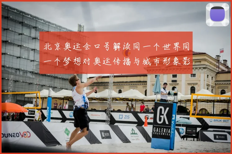 北京奥运会口号解读同一个世界同一个梦想对奥运传播与城市形象影响