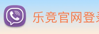 乐竞官网登录入口 Logo